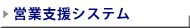�c�Ǝx���V�X�e��