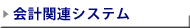 ��v�֘A�V�X�e��