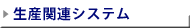 ���Y�֘A�V�X�e��