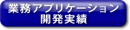 �A�v���P�[�V�����J�����шꗗ
