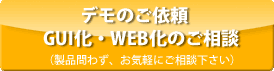 �f���̂��˗��AGUI���EWEB���̂����k