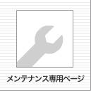 �����e�i���X��p�y�[�W