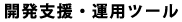 �J���x���E�^�p�c�[��