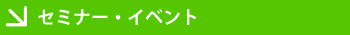 �Z�~�i�[�E�C�x���g