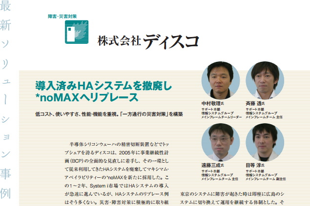 株式会社ディスコ様　Maxava事例