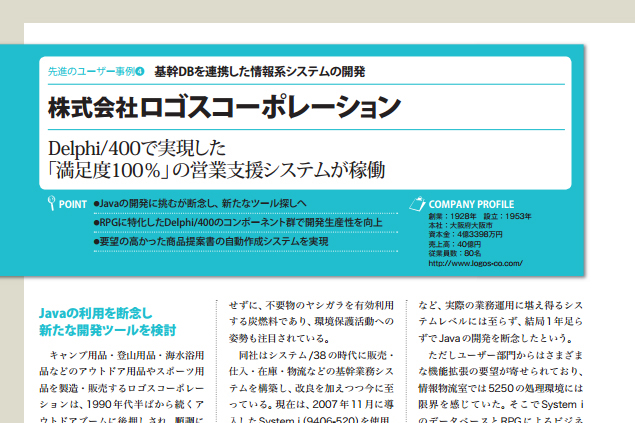 株式会社ロゴスコーポレーション様　事例