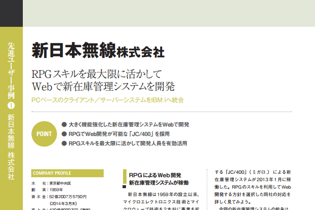 新日本無線株式会社様　事例