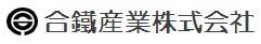 合鐵産業株式会社