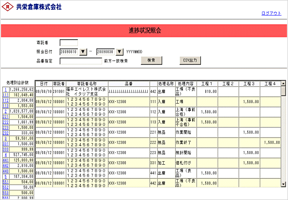 進捗状況照会画面