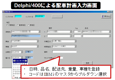 Delphi/400による配車計画入力書