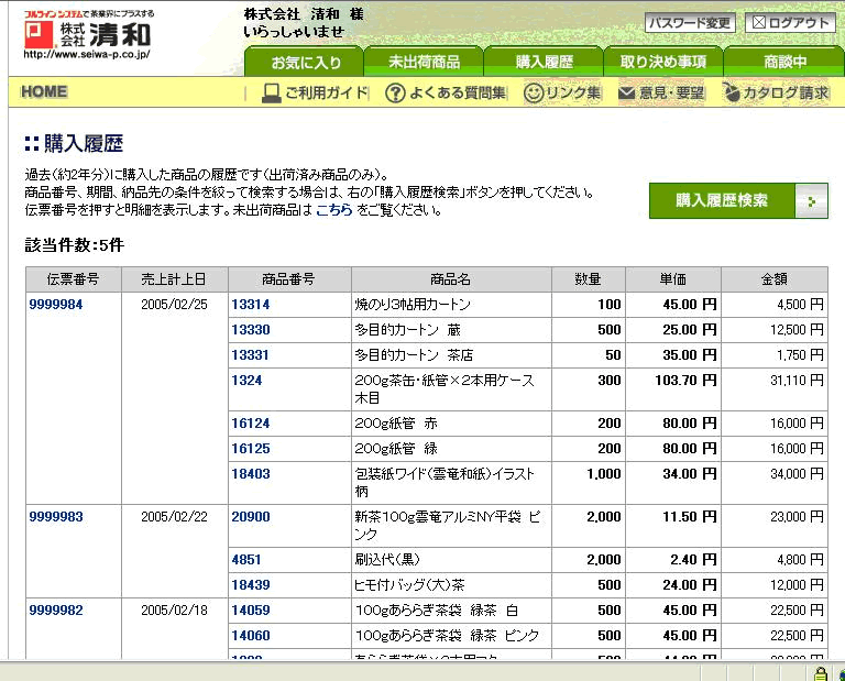 HP：得意先購入履歴画面