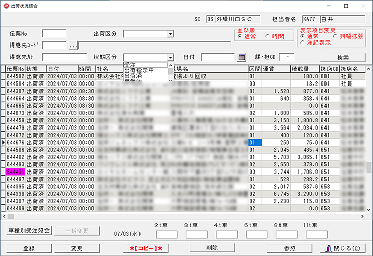 図４　出荷状況照会
