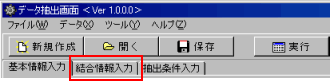 ②複数ファイルを使用してデータの抽出を行う場合は、ファイルの結合条件を指定します。