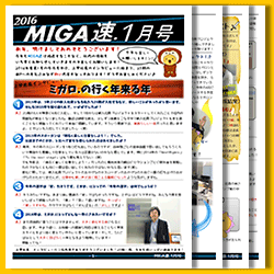 MIGA速. 2016年1月発行分
