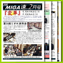 MIGA速. 2016年2月発行分