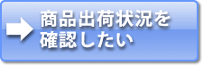 ボタン_商品出荷状況