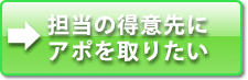 ボタン_得意先アポ