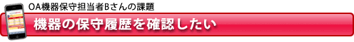 タイトル_保守履歴確認