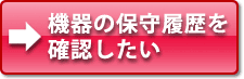 ボタン_保守履歴確認