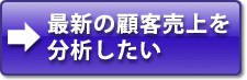 ボタン_最新顧客売上分析