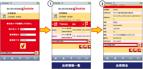 画面_出荷状況確認1