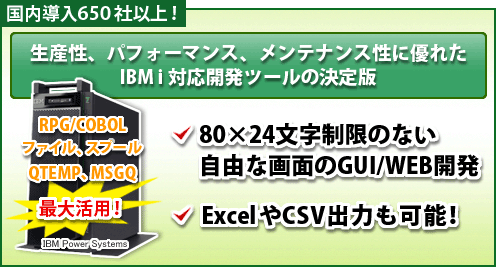 国内導入650社以上！IBMi対応開発ツールの決定版