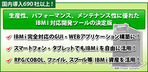 国内導入650社以上！IBMi対応開発ツールの決定版