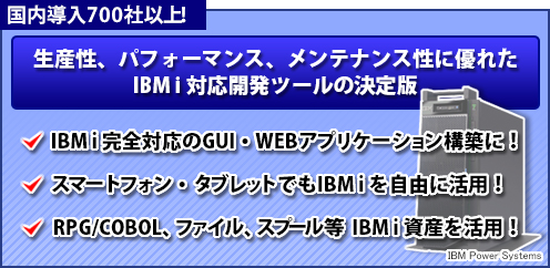 国内導入650社以上！IBMi対応開発ツールの決定版