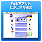 Webアプリもビジュアル開発