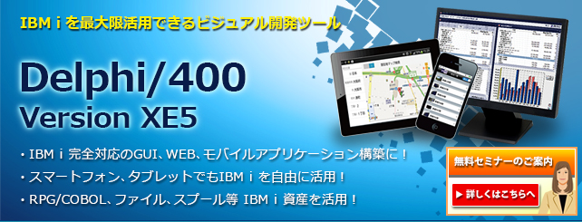 IBMiを最大限活用出来るビジュアル開発ツール・Delphi/400VersionXE5