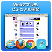 Webアプリもビジュアル開発