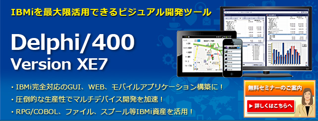 IBMiを最大限活用出来るビジュアル開発ツール・Delphi/400VersionXE7