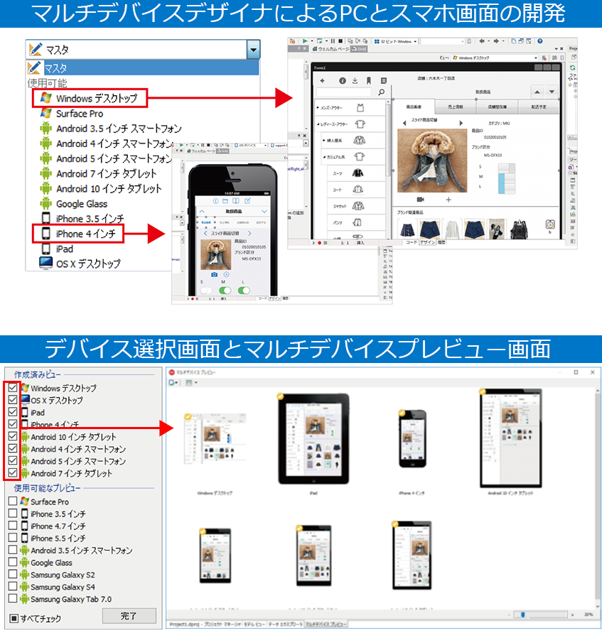 マルチデバイスデザイナとプレビュー画面で効率よく開発