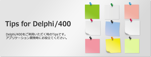 IBMiを最大限活用出来るビジュアル開発ツール・Delphi/400VersionXE7