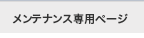 メンテナンス専用ページ