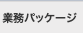 業務パッケージ