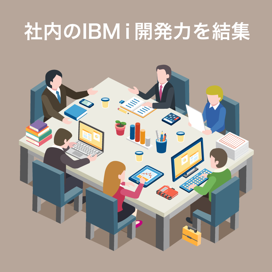 社内のIBMi開発力を結集！