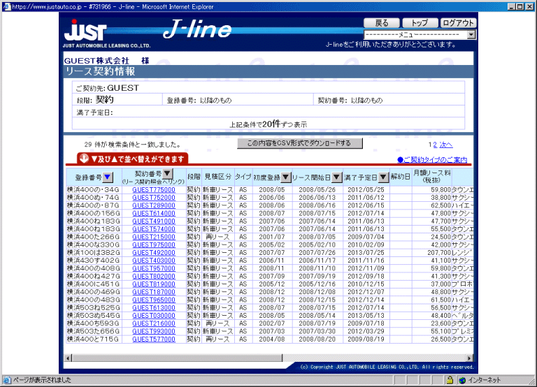 ジャストオートリーシング様　リース契約情報画面