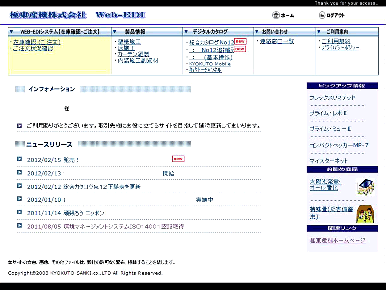 極東産機様　Web-EDIメイン画面