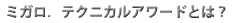 ミガロ.テクニカルアワードとは?