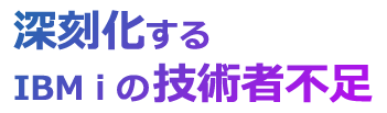 深刻化するIBM i の技術者不足