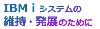 IBM i システムの維持・発展のために