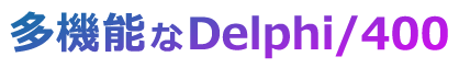 多機能なDelphi/400