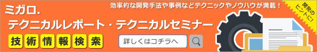 ミガロ．テクニカルレポート論文検索