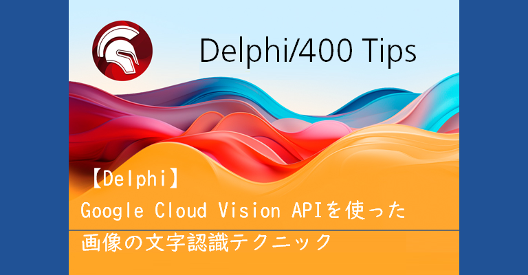 Delphi】Google Cloud Vision APIを使った画像の文字認識テクニック